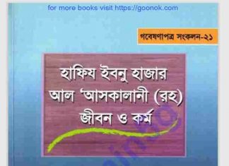 আসকালানি রহঃ জিবনী pdf বই ডাউনলোড আসকালানি রহঃ জিবনী pdf বই ডাউনলোড