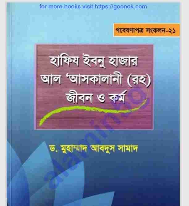 আসকালানি রহঃ জিবনী pdf বই ডাউনলোড