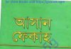আসান ফেকাহ pdf বই ডাউনলোড আসান ফেকাহ pdf বই ডাউনলোড