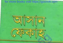 আসান ফেকাহ pdf বই ডাউনলোড আসান ফেকাহ pdf বই ডাউনলোড