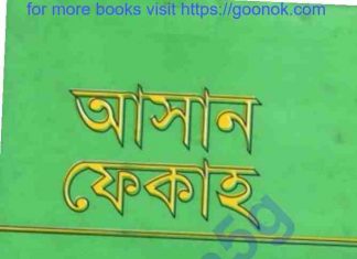 আসান ফেকাহ pdf বই ডাউনলোড আসান ফেকাহ pdf বই ডাউনলোড