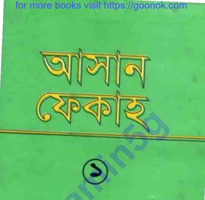 আসান ফেকাহ pdf বই ডাউনলোড