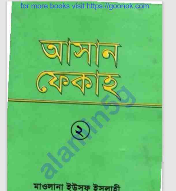 আসান ফেকাহ ২য় খন্ড  pdf বই ডাউনলোড