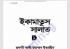ইকামাতুস সালাত pdf বই ডাউনলোড ইকামাতুস সালাত pdf বই ডাউনলোড