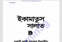 ইকামাতুস সালাত pdf বই ডাউনলোড ইকামাতুস সালাত pdf বই ডাউনলোড