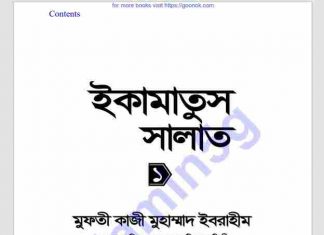ইকামাতুস সালাত pdf বই ডাউনলোড ইকামাতুস সালাত pdf বই ডাউনলোড