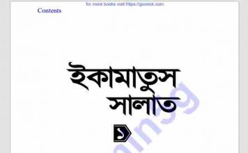 ইকামাতুস সালাত pdf বই ডাউনলোড ইকামাতুস সালাত pdf বই ডাউনলোড
