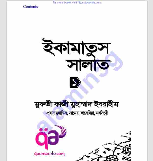 ইকামাতুস সালাত pdf বই ডাউনলোড