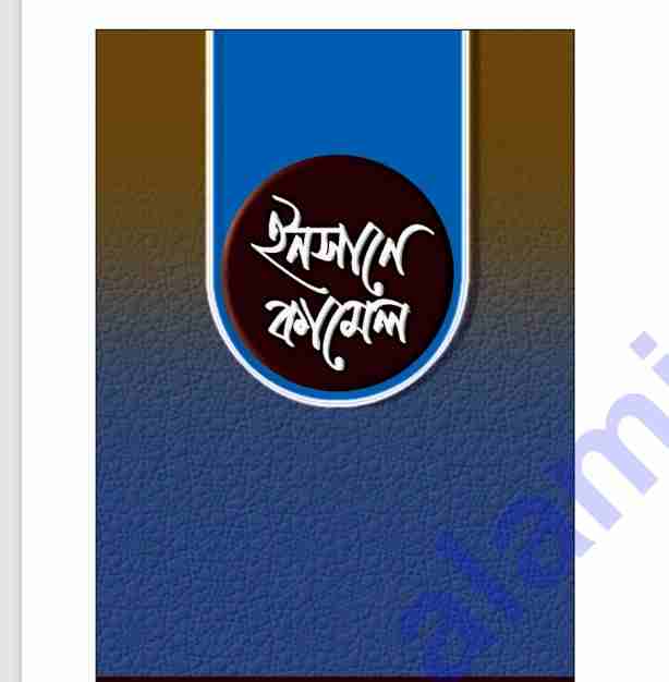 ইনসানে কামেল pdf বই ডাউনলোড