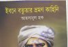 ইবনে বতুতার ভ্রমণ কাহিনী pdf বই ডাউনলোড ইবনে বতুতার ভ্রমণ কাহিনী pdf বই ডাউনলোড