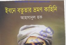 ইবনে বতুতার ভ্রমণ কাহিনী pdf বই ডাউনলোড ইবনে বতুতার ভ্রমণ কাহিনী pdf বই ডাউনলোড