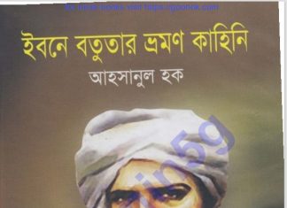 ইবনে বতুতার ভ্রমণ কাহিনী pdf বই ডাউনলোড ইবনে বতুতার ভ্রমণ কাহিনী pdf বই ডাউনলোড