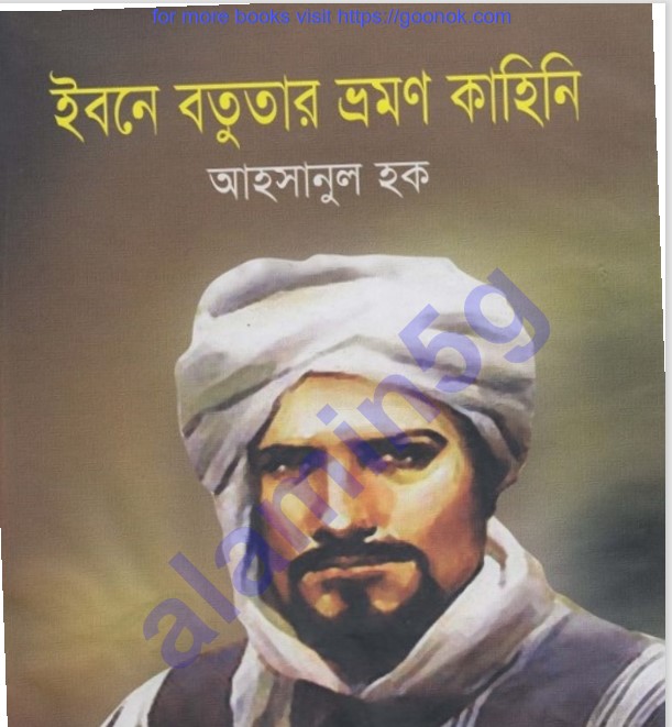 ইবনে বতুতার ভ্রমণ কাহিনী pdf বই ডাউনলোড