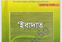 ইবাদত pdf বই ডাউনলোড ইবাদত pdf বই ডাউনলোড