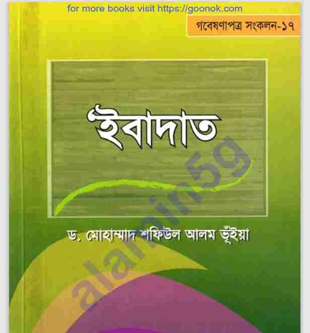 ইবাদত pdf বই ডাউনলোড