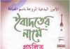 ইবাদতের নামে প্রচলিত বিদআত সমূহ pdf বই ডাউনলোড ইবাদতের নামে প্রচলিত বিদআত সমূহ pdf বই ডাউনলোড