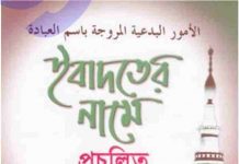 ইবাদতের নামে প্রচলিত বিদআত সমূহ pdf বই ডাউনলোড ইবাদতের নামে প্রচলিত বিদআত সমূহ pdf বই ডাউনলোড