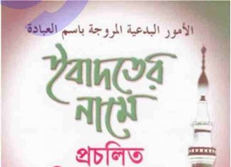 ইবাদতের নামে প্রচলিত বিদআত সমূহ pdf বই ডাউনলোড ইবাদতের নামে প্রচলিত বিদআত সমূহ pdf বই ডাউনলোড