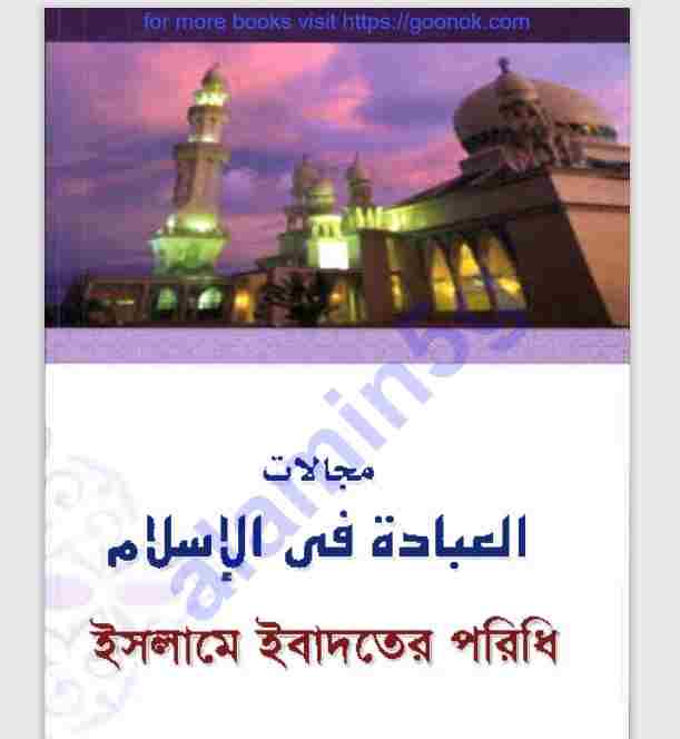 ইবাদতের পরিধি pdf বই ডাউনলোড