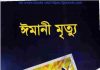 ঈমানী মৃত্যু pdf বই ডাউনলোড ঈমানি মৃত্যু pdf বই ডাউনলোড