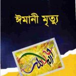 ঈমানী মৃত্যু pdf বই ডাউনলোড