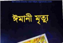 ঈমানী মৃত্যু pdf বই ডাউনলোড ঈমানি মৃত্যু pdf বই ডাউনলোড