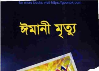 ঈমানী মৃত্যু pdf বই ডাউনলোড ঈমানি মৃত্যু pdf বই ডাউনলোড
