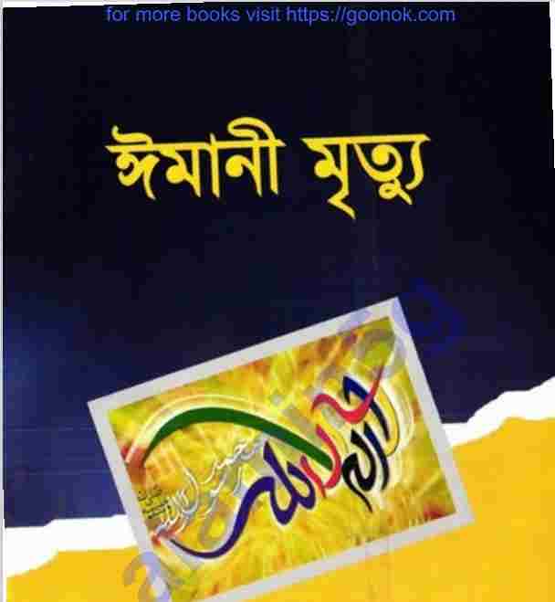 ঈমানী মৃত্যু pdf বই ডাউনলোড