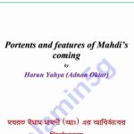 ইমাম মাহদির আগমন pdf বই ডাউনলোড