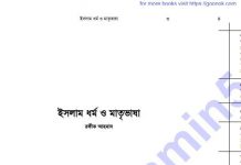 ইসলাম ধর্ম ও মাতৃভাষা pdf বই ডাউনলোড ইসলাম ধর্ম ও মাতৃভাষা pdf ডাউনলোড
