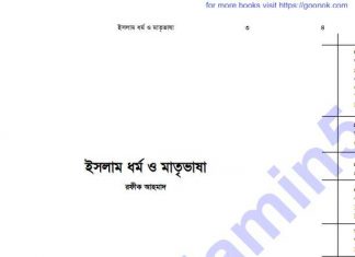 ইসলাম ধর্ম ও মাতৃভাষা pdf বই ডাউনলোড ইসলাম ধর্ম ও মাতৃভাষা pdf ডাউনলোড