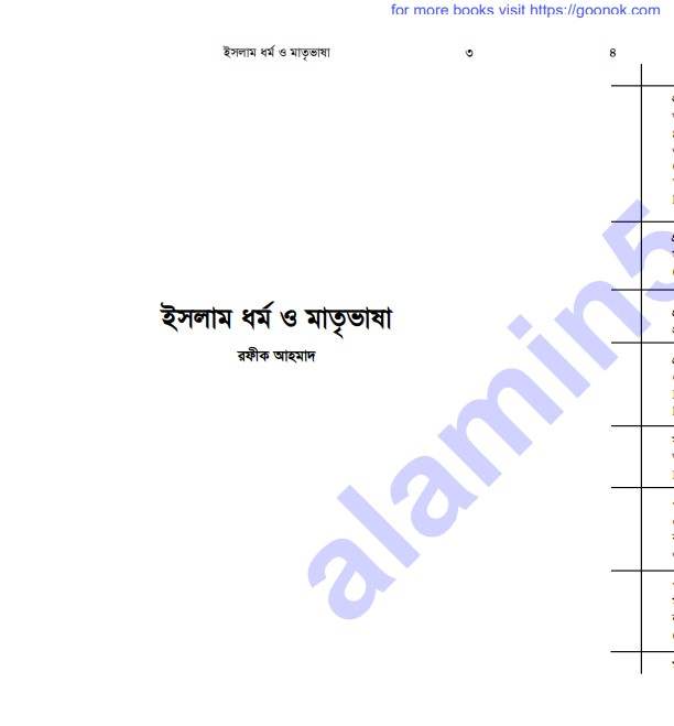 ইসলাম ধর্ম ও মাতৃভাষা pdf বই ডাউনলোড