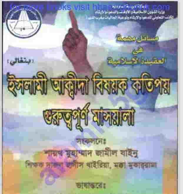 ইসলামি আকিদা বিষয়ক মাসআলা pdf বই ডাউনলোড