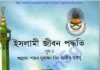 ইসলামি জিবন পদ্ধতি pdf বই ডাউনলোড ইসলামি জিবন পদ্ধতি pdf বই ডাউনলোড