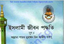 ইসলামি জিবন পদ্ধতি pdf বই ডাউনলোড ইসলামি জিবন পদ্ধতি pdf বই ডাউনলোড