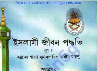 ইসলামি জিবন পদ্ধতি pdf বই ডাউনলোড ইসলামি জিবন পদ্ধতি pdf বই ডাউনলোড