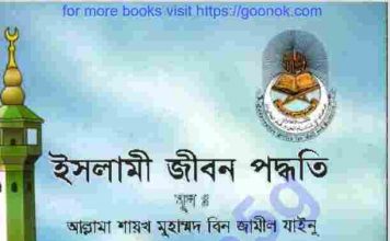ইসলামি জিবন পদ্ধতি pdf বই ডাউনলোড ইসলামি জিবন পদ্ধতি pdf বই ডাউনলোড