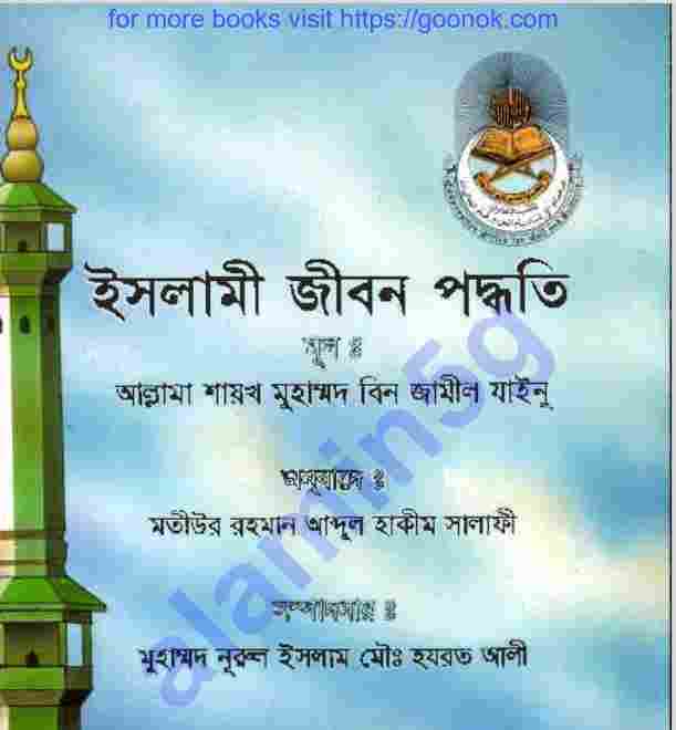 ইসলামি জিবন পদ্ধতি pdf বই ডাউনলোড
