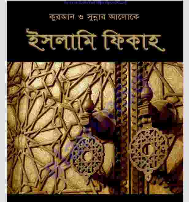 ইসলামি ফিকাহ ২য় খন্ড pdf বই ডাউনলোড