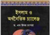 ইসলামী অর্থনৈতিক চ্যালেঞ্জ pdf বই ডাউনলোড ইসলামী অর্থনৈতিক চ্যালেঞ্জ pdf বই ডাউনলোড