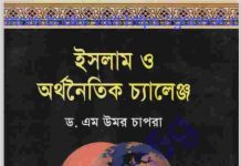 ইসলামী অর্থনৈতিক চ্যালেঞ্জ pdf বই ডাউনলোড ইসলামী অর্থনৈতিক চ্যালেঞ্জ pdf বই ডাউনলোড