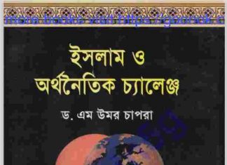 ইসলামী অর্থনৈতিক চ্যালেঞ্জ pdf বই ডাউনলোড ইসলামী অর্থনৈতিক চ্যালেঞ্জ pdf বই ডাউনলোড