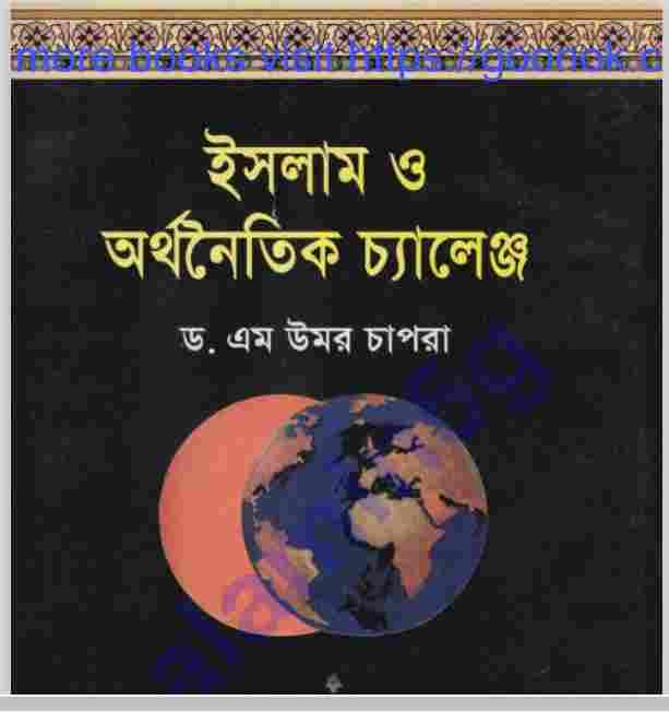 ইসলামী অর্থনৈতিক চ্যালেঞ্জ pdf বই ডাউনলোড