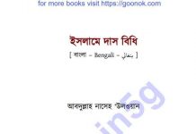 ইসলামে দাস বিধি pdf বই ডাউনলোড ইসলামে দাস বিধি pdf বই ডাউনলোড