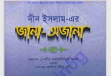 ইসলামের জানা অজানা pdf বই ডউনলোড ইসলামের জানা অজানা pdf বই ডউনলোড