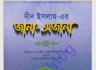 ইসলামের জানা অজানা pdf বই ডউনলোড ইসলামের জানা অজানা pdf বই ডউনলোড