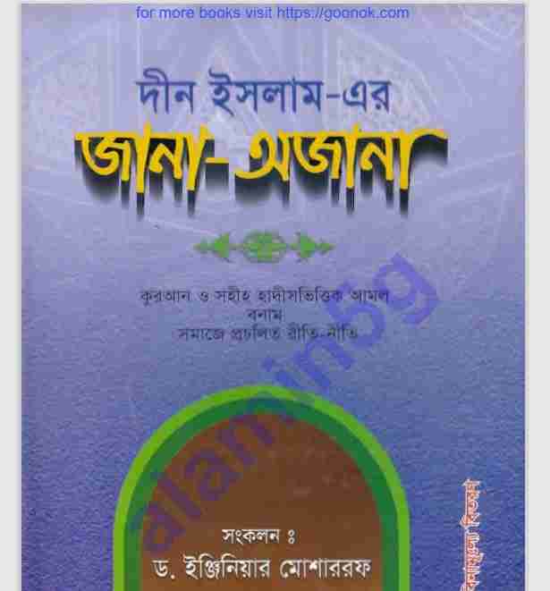 ইসলামের জানা অজানা pdf বই ডউনলোড