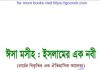 ঈসা মসীহ ইসলামের এক নবী pdf বই ডাউনলোড ঈসা মসীহ ইসলামের এক নবী pdf বই ডাউনলোড