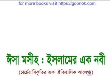 ঈসা মসীহ ইসলামের এক নবী pdf বই ডাউনলোড ঈসা মসীহ ইসলামের এক নবী pdf বই ডাউনলোড
