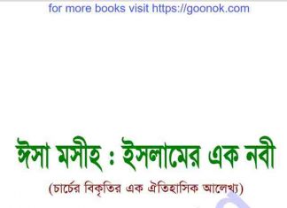 ঈসা মসীহ ইসলামের এক নবী pdf বই ডাউনলোড ঈসা মসীহ ইসলামের এক নবী pdf বই ডাউনলোড
